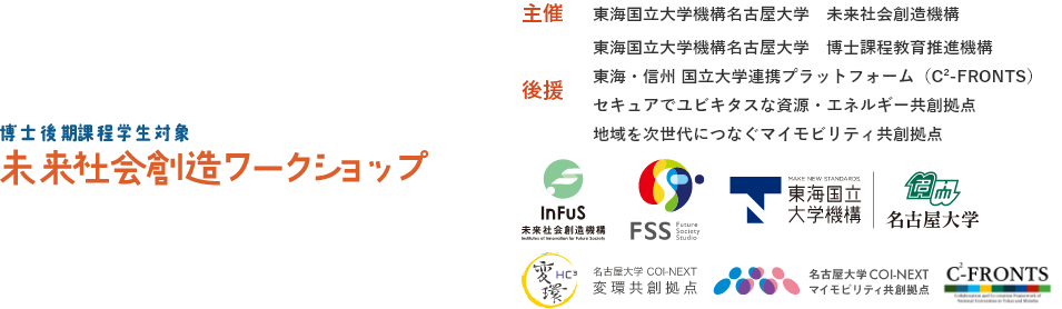 未来社会創造ワークショップ